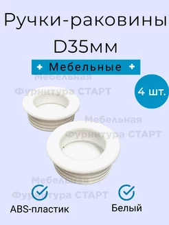 Ручки мебельные "Раковины" d-35/ Цвет: белый Мебельная Фурнитура СТАРТ 145333267 купить за 100 ₽ в интернет-магазине Wildberries