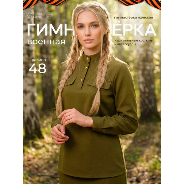 Гимнастерка женская военная взрослая р. 48