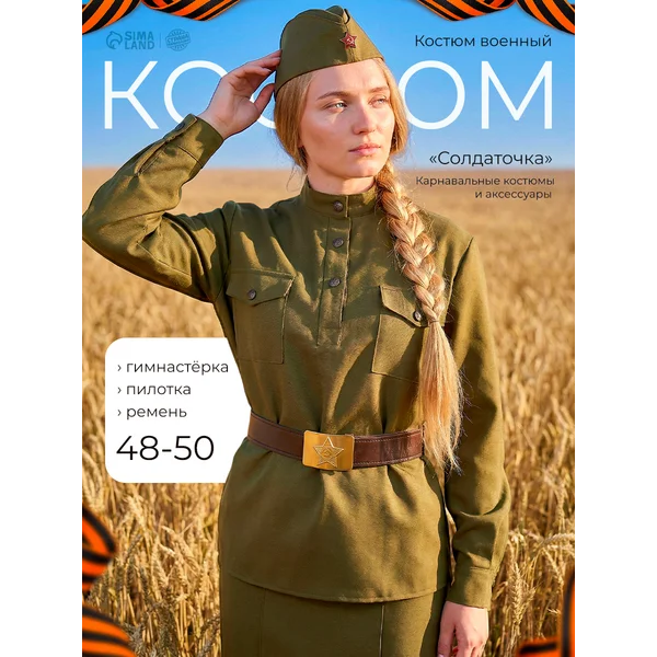 Военная форма карнавальный костюм женский, р. 48-50