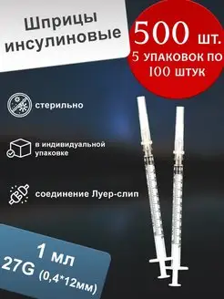 Шприц инсулиновый 1 мл одноразовый с иглой G27 (500 шт.) Tianjin Medic Medical Equipment 145336194 купить за 1 783 ₽ в интернет-магазине Wildberries