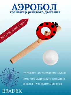 Аэробол для развития речевого дыхания BRADEX 145336294 купить за 263 ₽ в интернет-магазине Wildberries