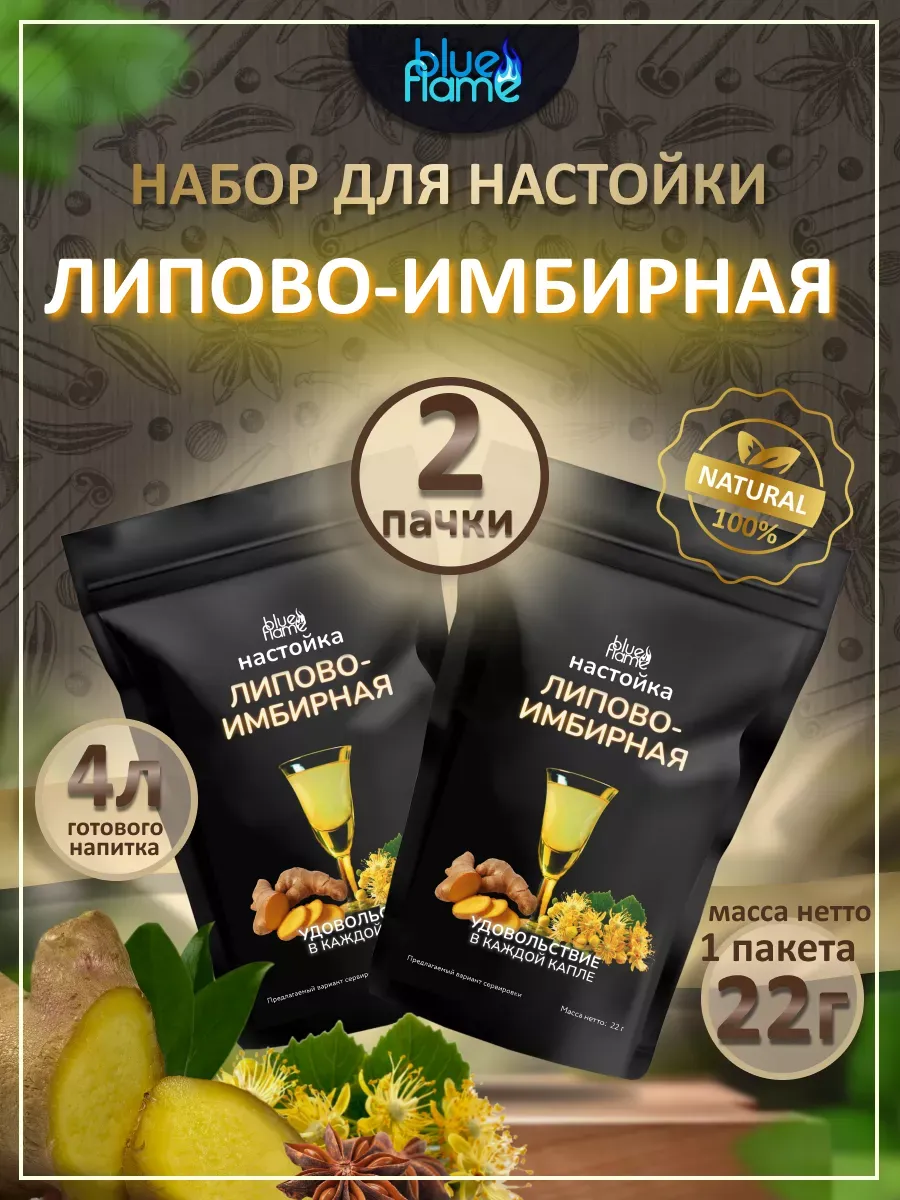 Настойка для самогона Липово-имбирная 2 пачки