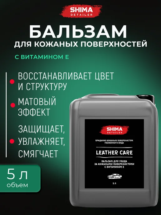 SHIMA кондиционер для кожи автомобиля LEATHER CARE 5 л, 5 л