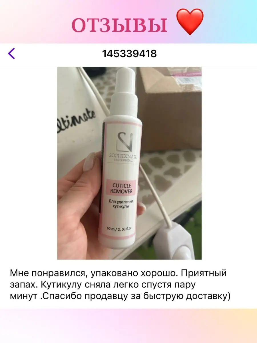 Гель для удаления кутикулы ремувер для маникюра Sophixnail 145339418 купить  за 211 ₽ в интернет-магазине Wildberries