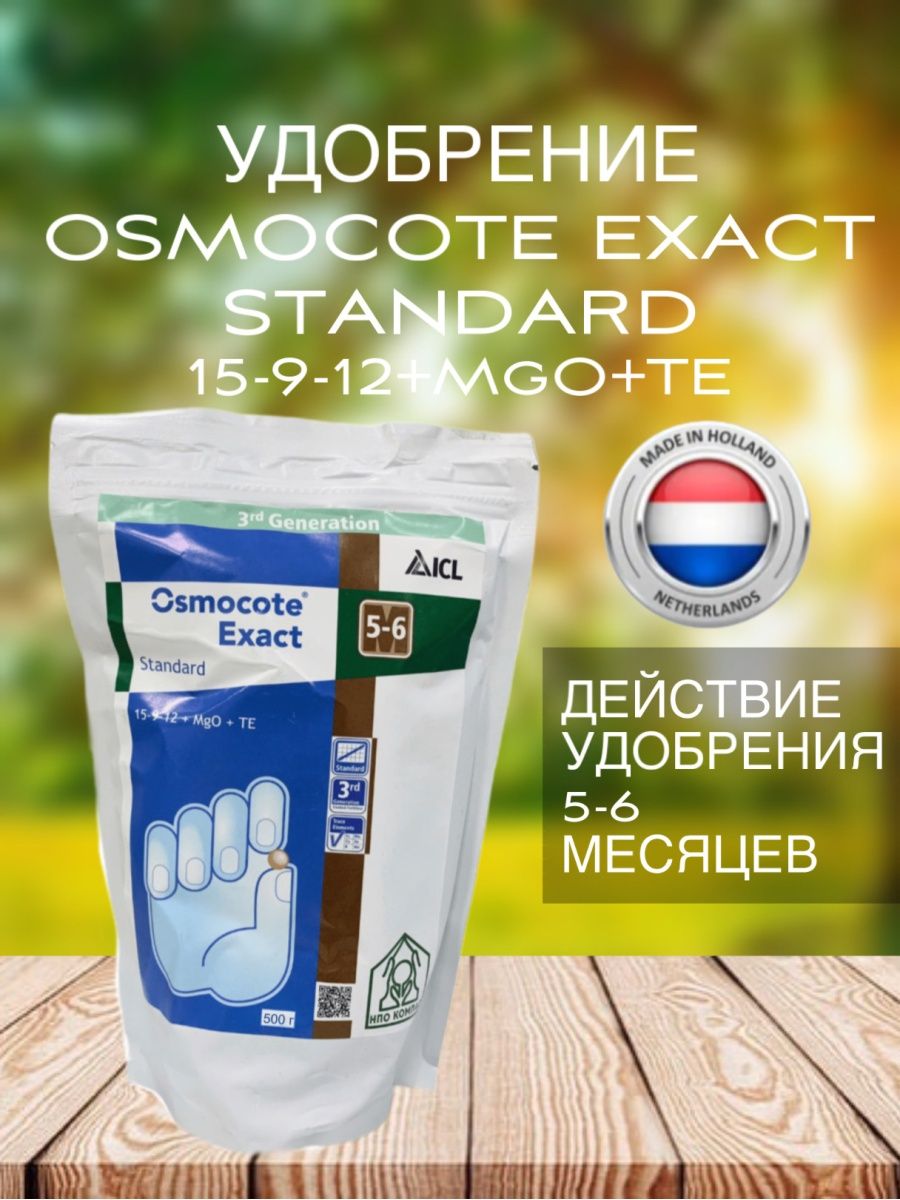 Osmocote exact high k 5 6. Осмокот Экзакт. Осмокот Экзакт Обратная сторона. Асмакот 6 9. Осмокот Экзакт 5-6мес 500г вовщные.