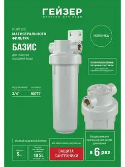 Корпус фильтра ГЕЙЗЕР 145340113 купить за 426 ₽ в интернет-магазине Wildberries