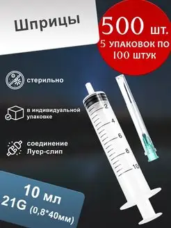 Шприц 10 мл одноразовый G21 трёхкомпонентный (500 шт.) Tianjin Medic Medical Equipment 145340629 купить за 3 274 ₽ в интернет-магазине Wildberries