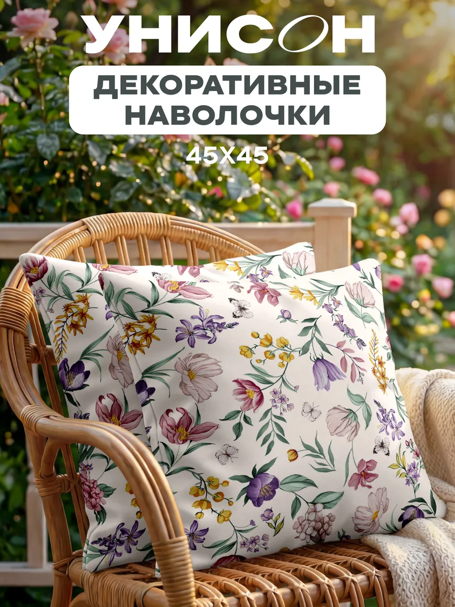 Наволочка декоративная 45х45 на молнии 2 шт