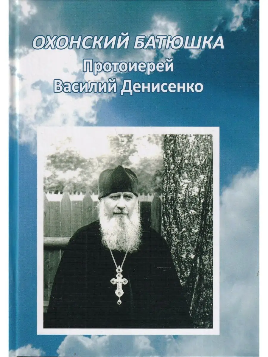 Охонский батюшка Протоирей Василий Денисенко Издательство Олега Абышко  145341585 купить за 245 ₽ в интернет-магазине Wildberries