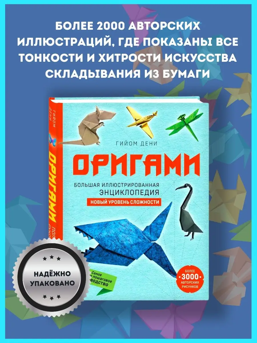 Оригами. Большая иллюстрированная энциклопедия. Новый уровень сложности