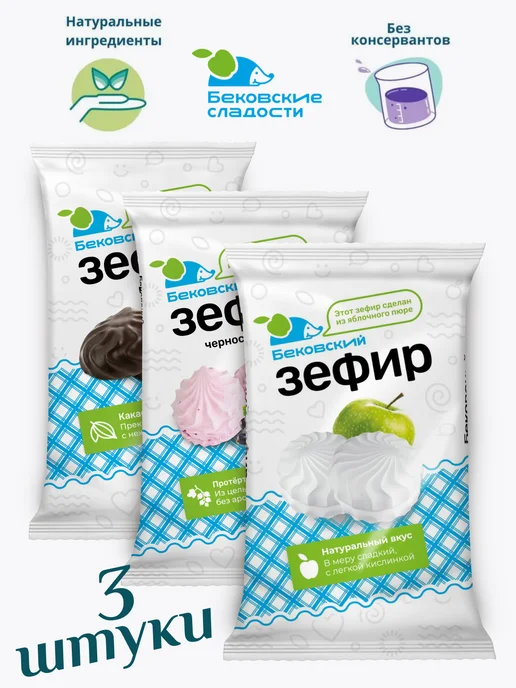 Бековские сладости Зефир ассорти 3 шт, 3 шт