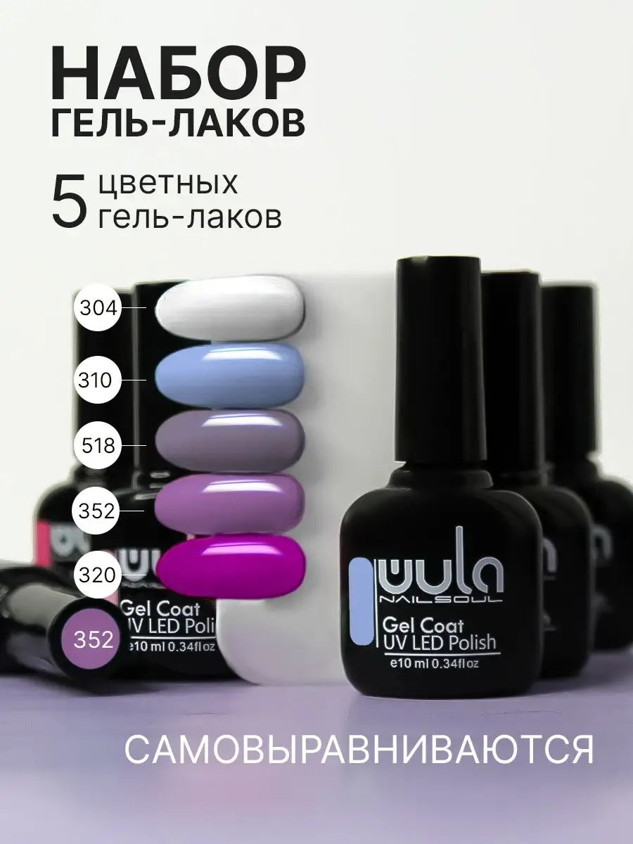 Набор гель-лаков для ногтей, Базовая палитра, 5 шт WULA NAILSOUL 145344888  купить за 458 ₽ в интернет-магазине Wildberries