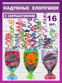 Хлопушка для детей надувная безопасная с серпантином Party Friends 145344941 купить за 268 ₽ в интернет-магазине Wildberries