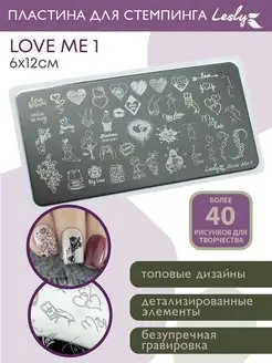 Пластина для стемпинга Love Me 1 6х12 см Lesly стемпинг 145345568 купить за 387 ₽ в интернет-магазине Wildberries