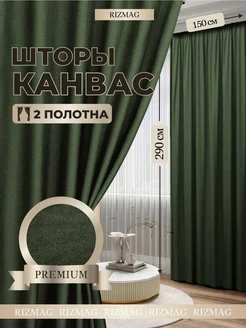 Шторы канвас 150х290 см, в комплекте 2 шт. RizMag 145345863 купить за 2 224 ₽ в интернет-магазине Wildberries