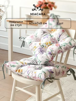 Подушка на стул с тафтингом 40x40 см 2 шт Mia Cara 145346478 купить за 742 ₽ в интернет-магазине Wildberries