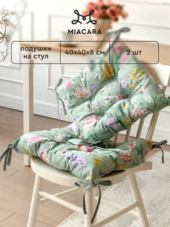 Подушка на стул с тафтингом 40x40 см 2 шт Mia Cara 145346479 купить за 867 ₽ в интернет-магазине Wildberries