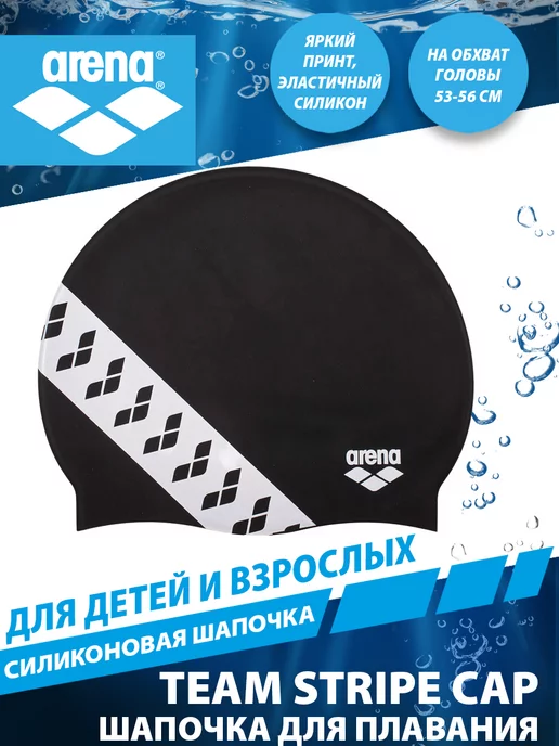 arena Шапочка для плавания TEAM STRIPE CAP