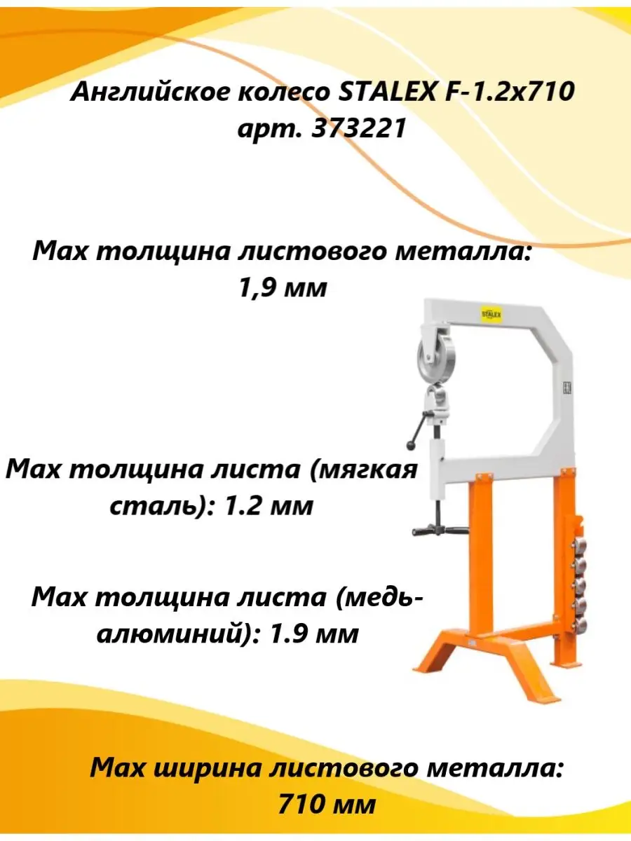 Английское колесо STALEX F-1.2х710, арт. 373221 STALEX 145347461 купить в  интернет-магазине Wildberries