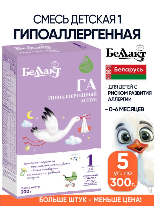 Беллакт Гипоаллергенная смесь детская 1 с рождения 0-6 мес, 5 шт