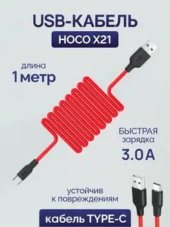 Силиконовый кабель Носо X21 Type-C 1 метр 3.0A Hello Mobile 145348372 купить за 400 ₽ в интернет-магазине Wildberries