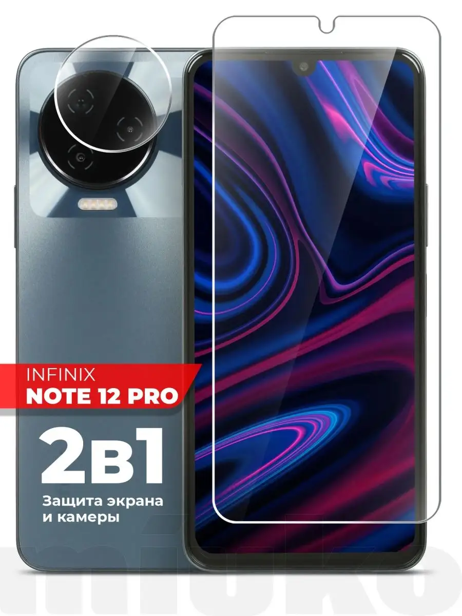 Miuko Защитное стекло на Infinix Note 12 Pro комплект экран камера