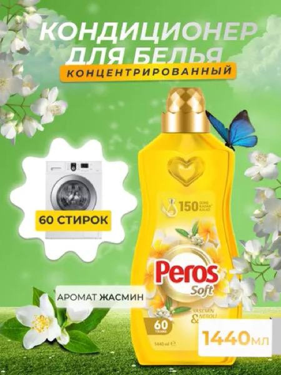 Кондиционер для белья peros