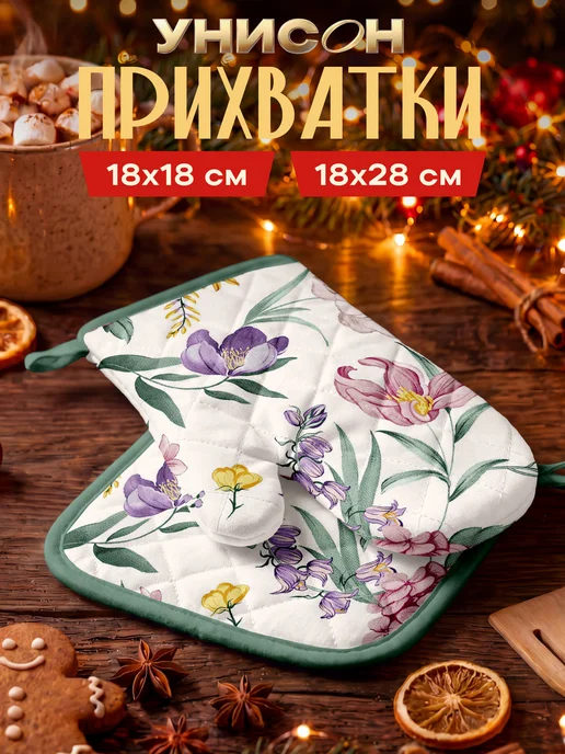 Унисон Прихватки кухонные набор 2 шт, 2 шт