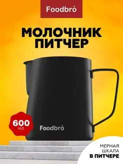 Молочник питчер для молока и кофе 600 мл Foodbro 145353909 купить за 688 ₽ в интернет-магазине Wildberries