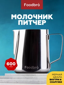 Молочник питчер для молока и кофе 600 мл Foodbro 145353911 купить за 568 ₽ в интернет-магазине Wildberries