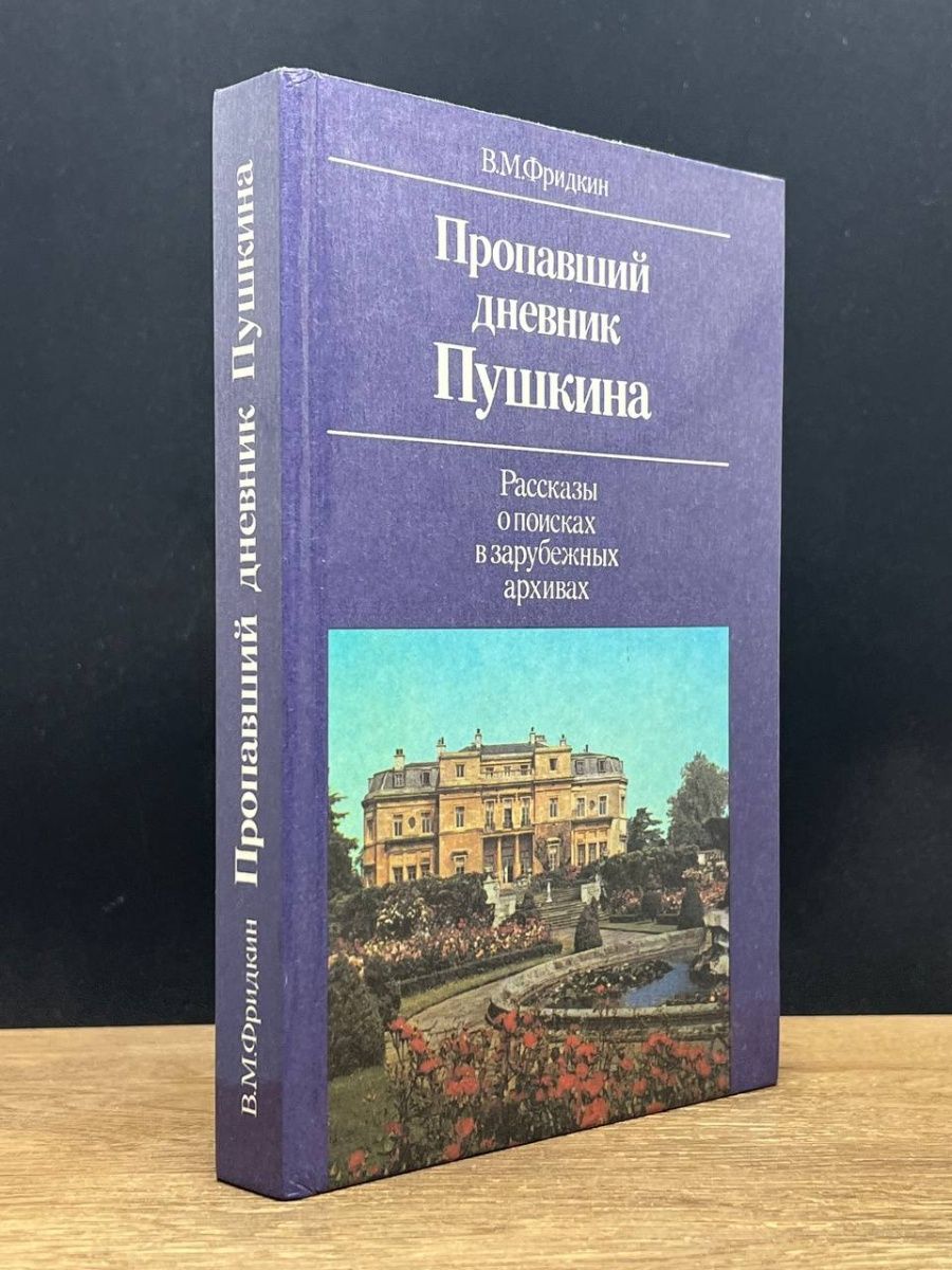 Дневники пушкина читать. Дневник Пушкина. Тайные знания Пушкина. Исчезнувшая дневник.