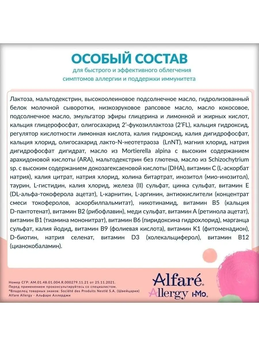 Лечебная смесь Alfare Allergy HMO 400г с 0 месяцев Nestle HealthScience  145354140 купить за 1 633 ₽ в интернет-магазине Wildberries