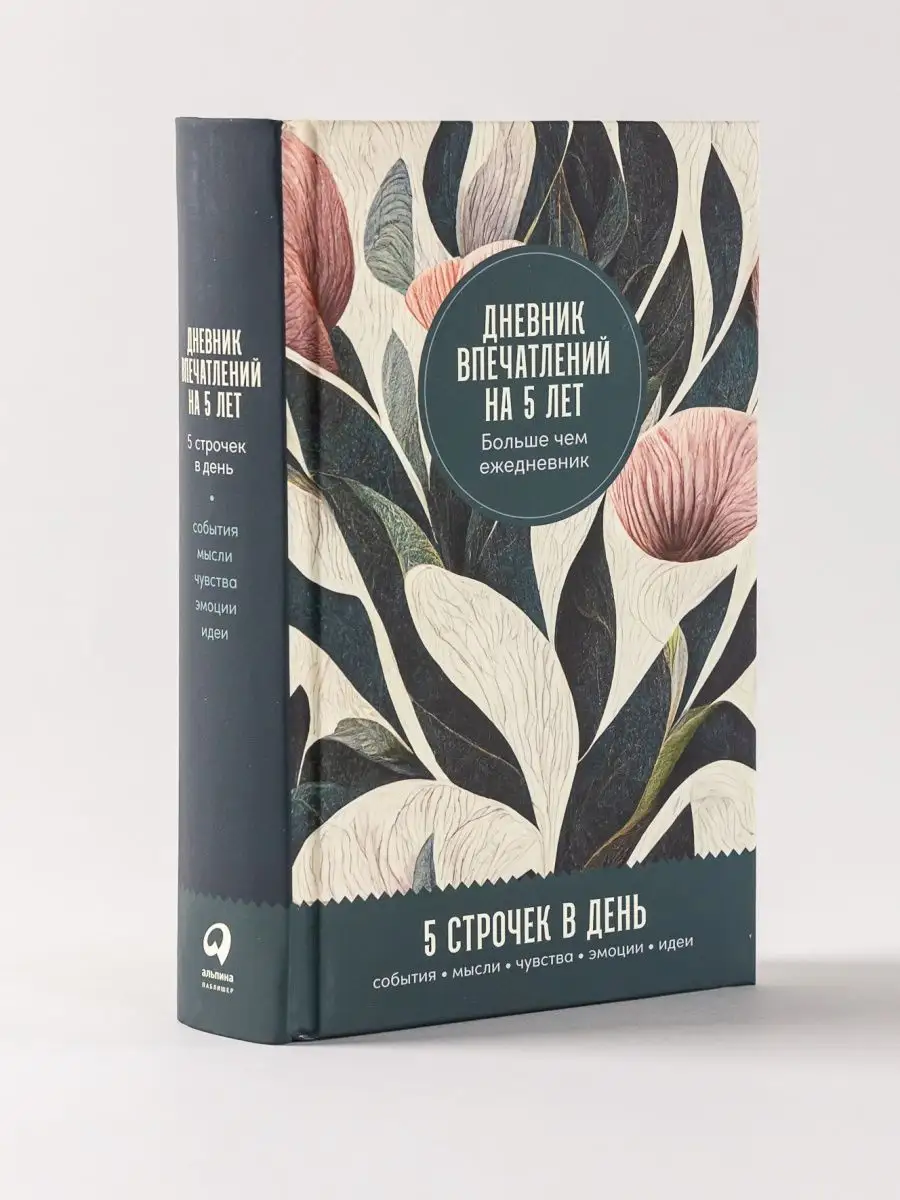 Дневник впечатлений на 5 лет (мини) Альпина. Книги 145354900 купить за 600  ₽ в интернет-магазине Wildberries