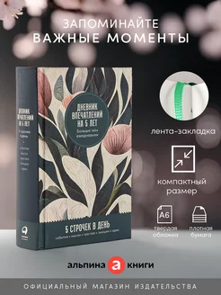 Дневник впечатлений на 5 лет (мини) Альпина. Книги 145354900 купить за 381 ₽ в интернет-магазине Wildberries