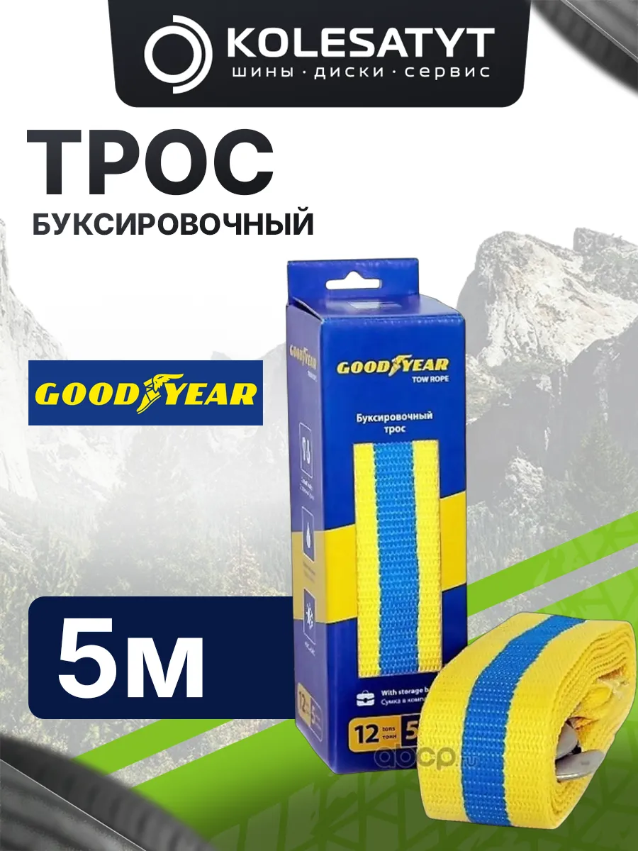 трос буксировочный 12 тонн, 5 м Гудиер