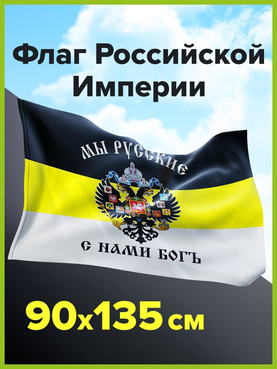 Флаг Российской Империи Мы Русские С Нами Бог имперский STAFF 145354939  купить за 246 ₽ в интернет-магазине Wildberries