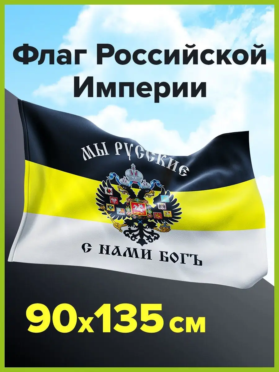 Флаг Российской Империи Мы Русские С Нами Бог имперский STAFF 145354939  купить за 235 ₽ в интернет-магазине Wildberries