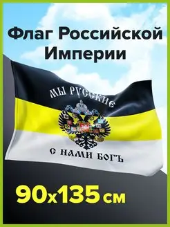 Флаг Российской Империи Мы Русские С Нами Бог имперский STAFF 145354939 купить за 243 ₽ в интернет-магазине Wildberries