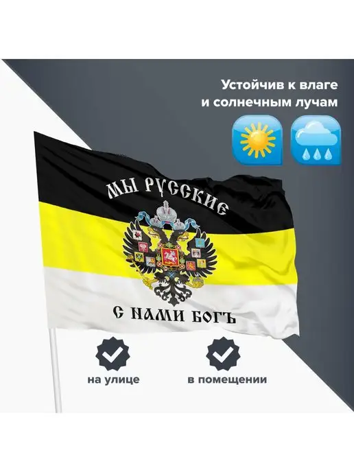 STAFF Флаг Российской Империи Мы Русские С Нами Бог имперский, вариант, фото 3