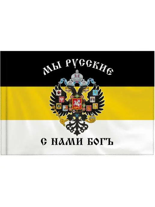 STAFF Флаг Российской Империи Мы Русские С Нами Бог имперский, вариант, фото 5