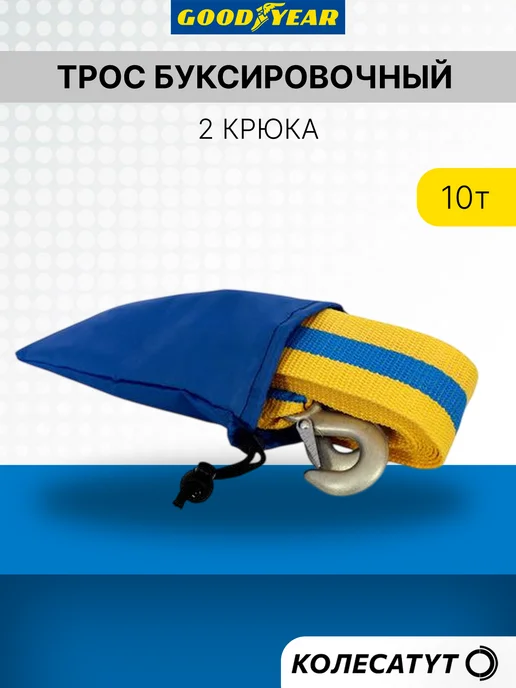Goodyear Трос буксировочный автомобильный с крюками 10т 5метров, 5 м