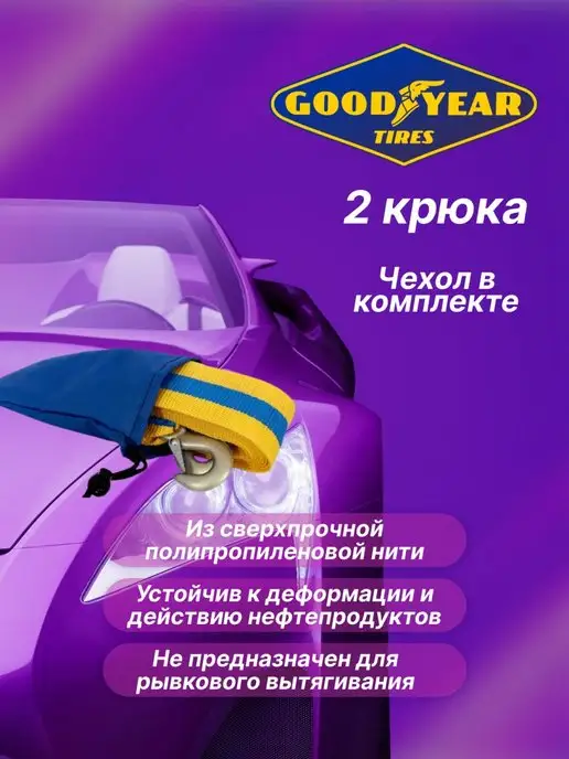Goodyear Трос буксировочный автомобильный с крюками 10т 5метров, 5 м, фото 2