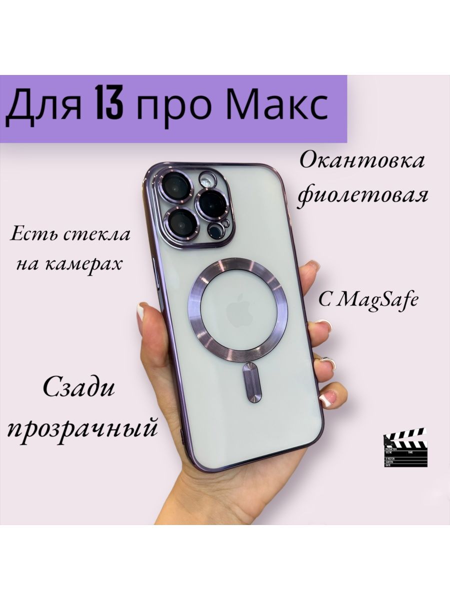 Чехол magsafe для iphone 13 pro max