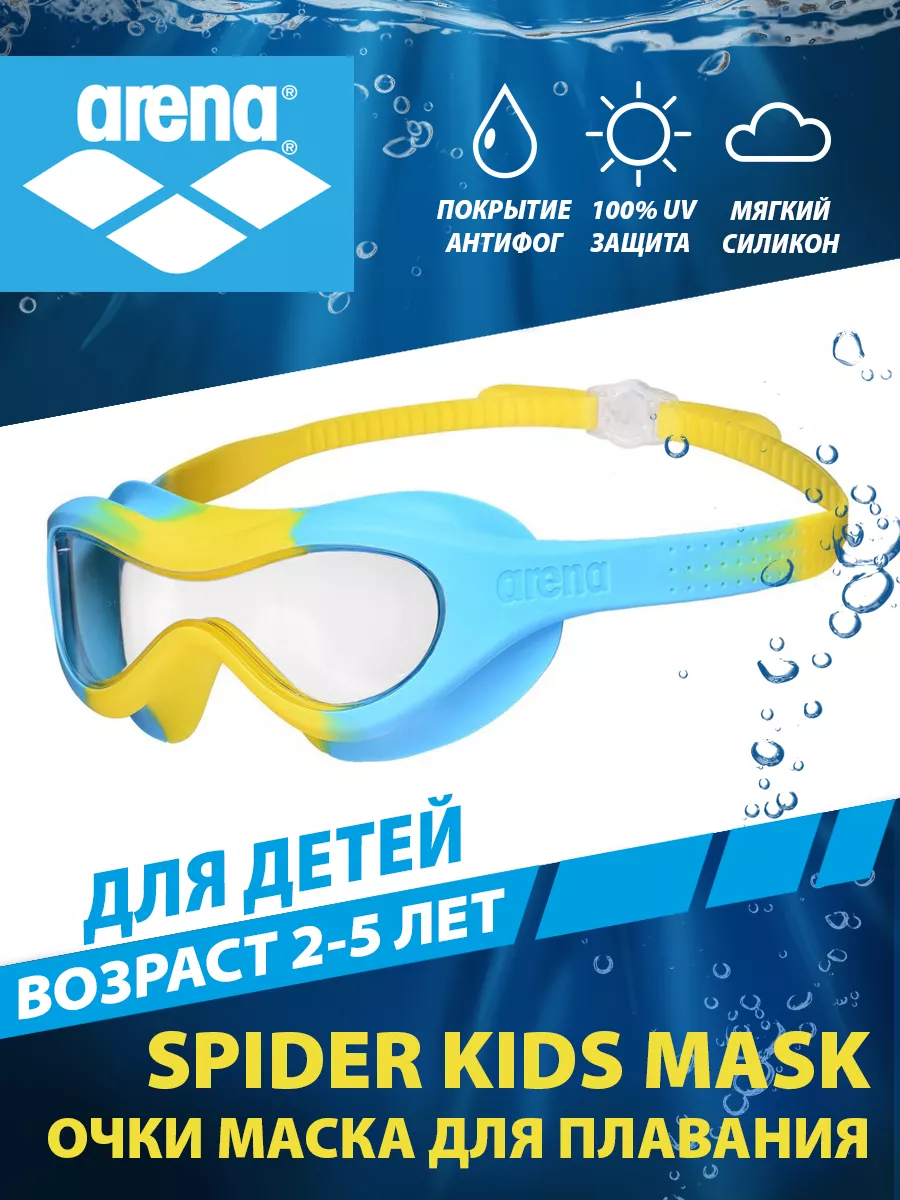 Очки-маска для плавания детские (2-5 лет) SPIDER KIDS MASK