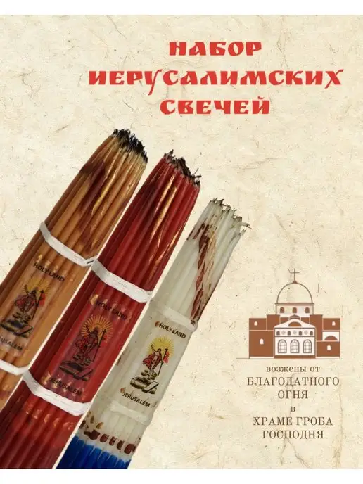 Церковная Лавка Свечи иерусалимские опаленные, белый