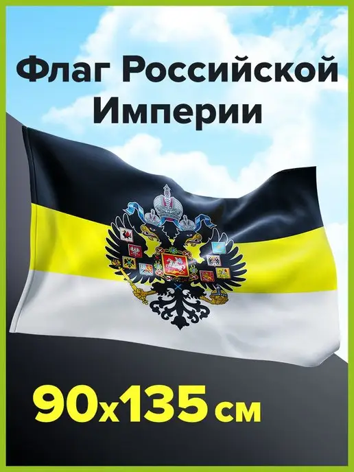 STAFF Флаг Российской Империи большой имперский 90х135 см, 90x135 см