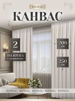 Шторы канвас комплект RizMag 145356428 купить за 2 846 ₽ в интернет-магазине Wildberries