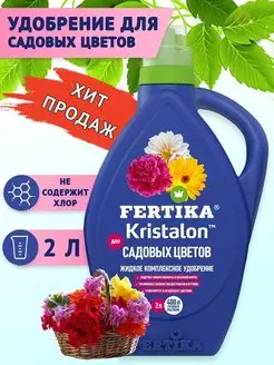 Фертика Кристалон для Садовых цветов, 2 л Fertika 145357368 купить за 551 ₽ в интернет-магазине Wildberries