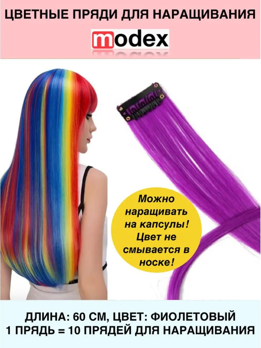 Цветные пряди для наращивания Modex Hair 145357915 купить за 134 ₽ в  интернет-магазине Wildberries