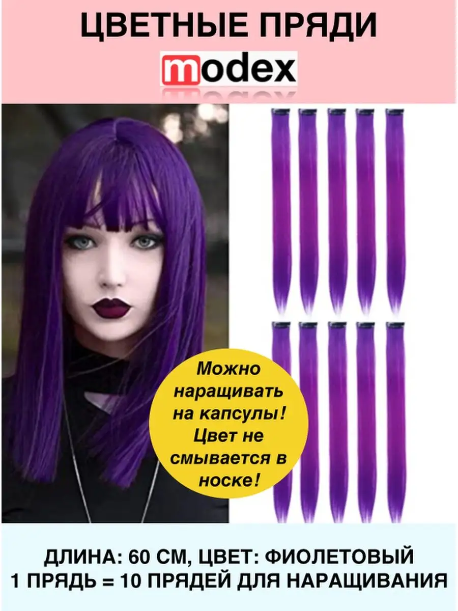 Цветные пряди для наращивания Modex Hair 145357915 купить за 134 ₽ в  интернет-магазине Wildberries